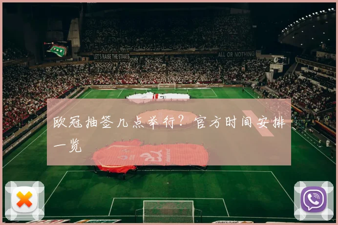 欧冠抽签几点举行？官方时间安排一览