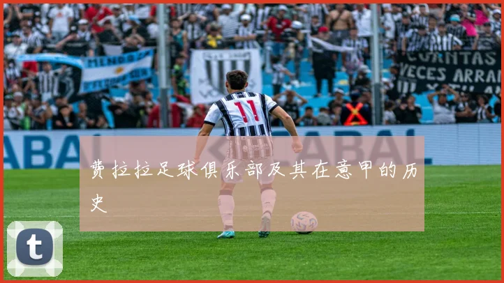 费拉拉足球俱乐部及其在意甲的历史