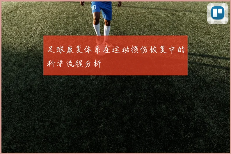 足球康复体系在运动损伤恢复中的科学流程分析