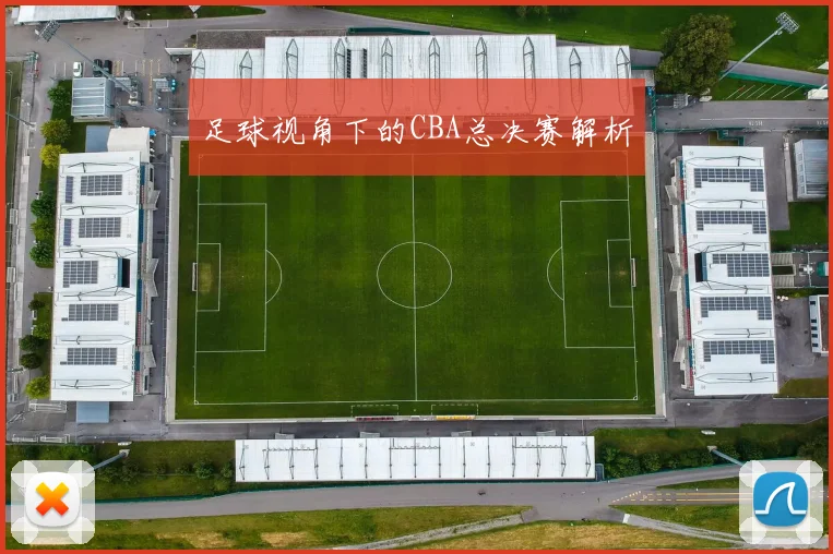 足球视角下的CBA总决赛解析