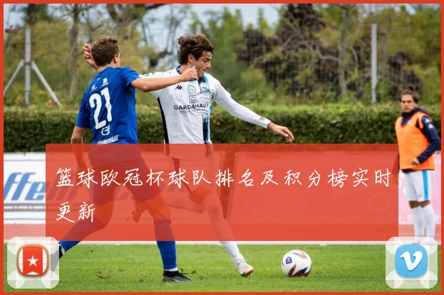 篮球欧冠杯球队排名及积分榜实时更新