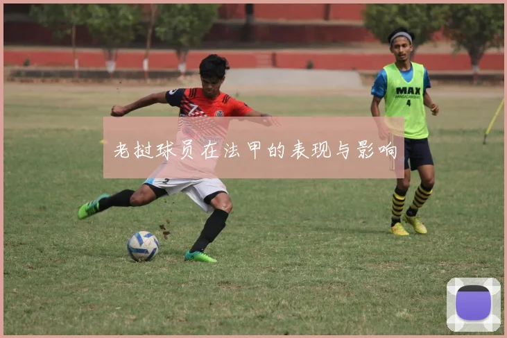 老挝球员在法甲的表现与影响