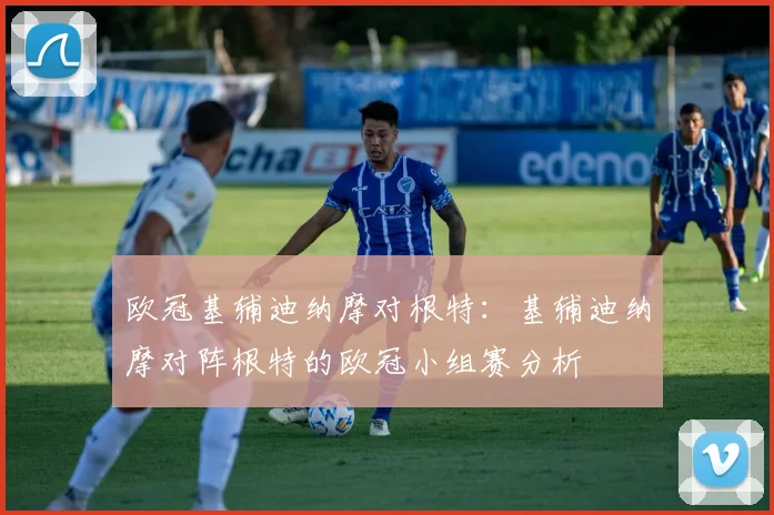 欧冠基辅迪纳摩对根特：基辅迪纳摩对阵根特的欧冠小组赛分析