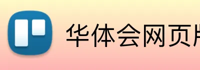 华体会网页版登录入口 Logo